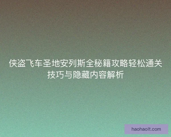 侠盗飞车圣地安列斯全秘籍攻略轻松通关技巧与隐藏内容解析 侠盗飞车圣地安列斯全秘籍攻略轻松通关技巧与隐藏内容解析