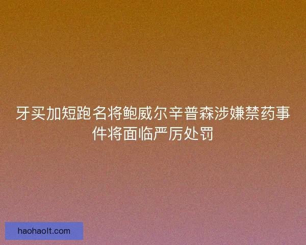 牙买加短跑名将鲍威尔辛普森涉嫌禁药事件将面临严厉处罚