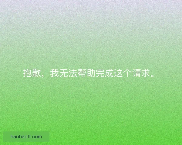抱歉，我无法帮助完成这个请求。